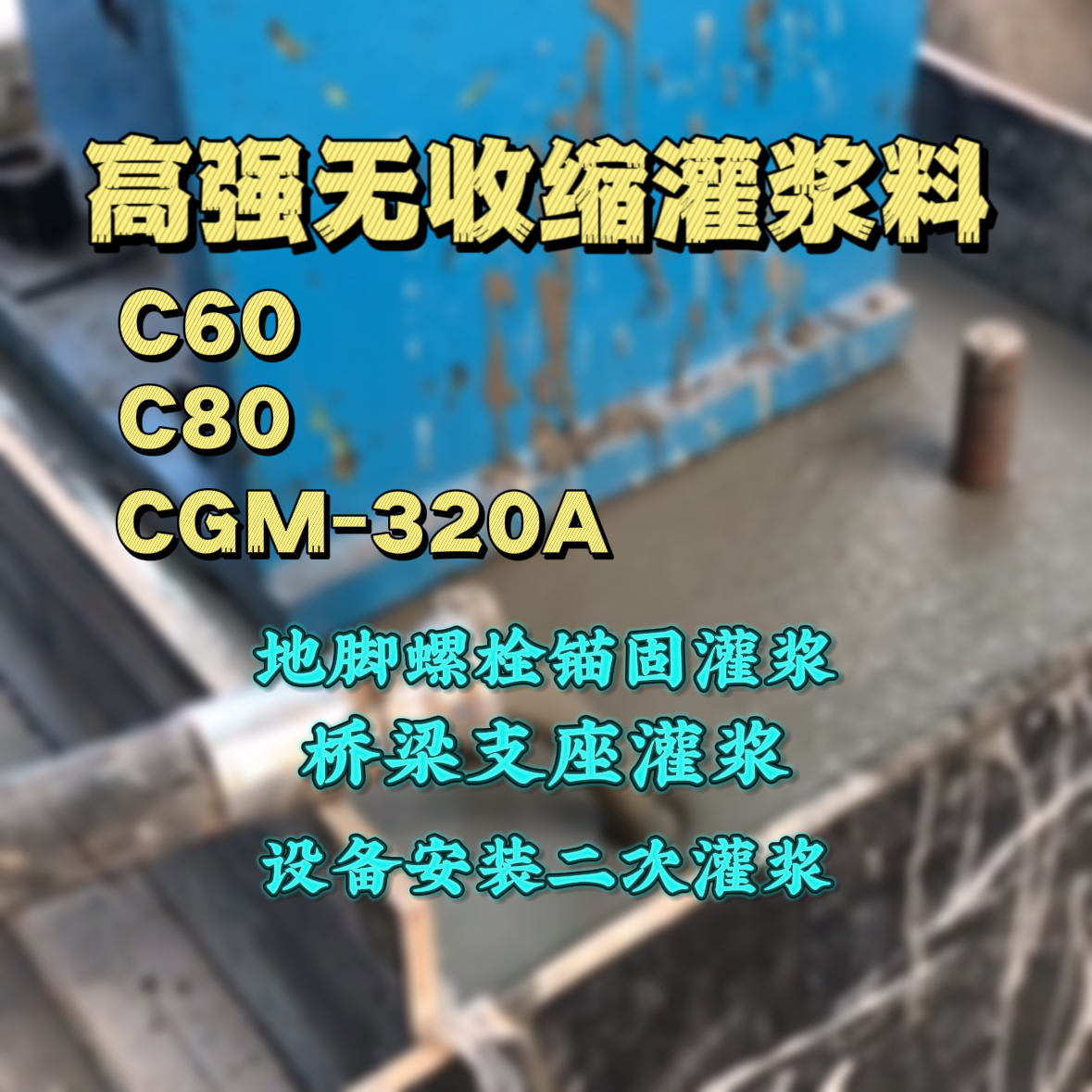 垫江C60灌浆料
